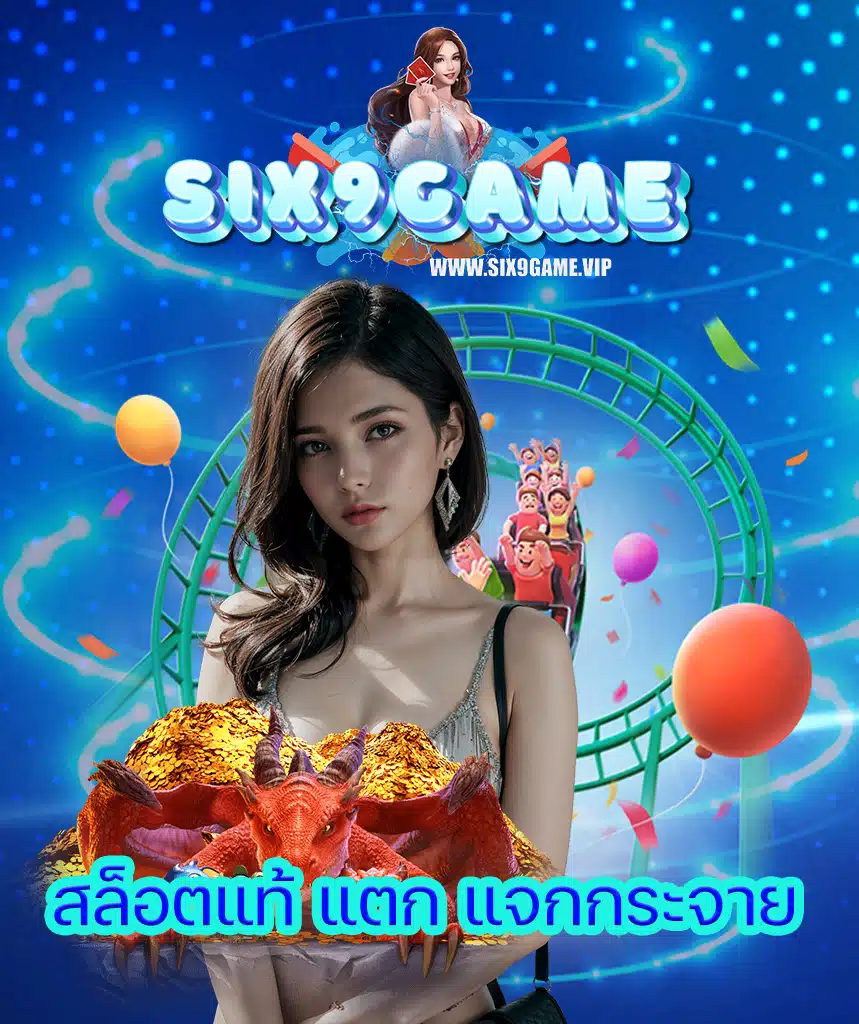 six9game แจกเครดิตฟรี